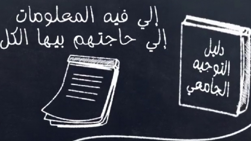 للناجحين في الباكالوريا: كل ما يجب أن تعرفه عن التوجيه الجامعي