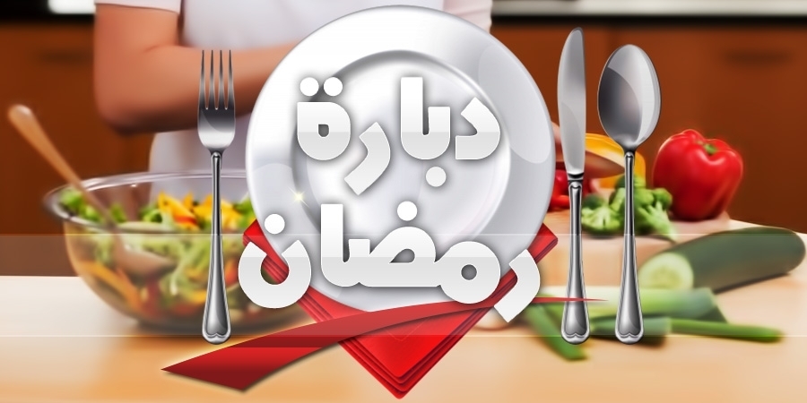 دبارة رمضان دبارة رمضان