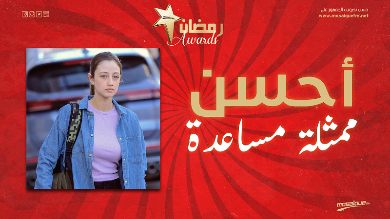 رمضان أواردز 2024: دنيا الفقيه أفضل ممثلة مساعدة