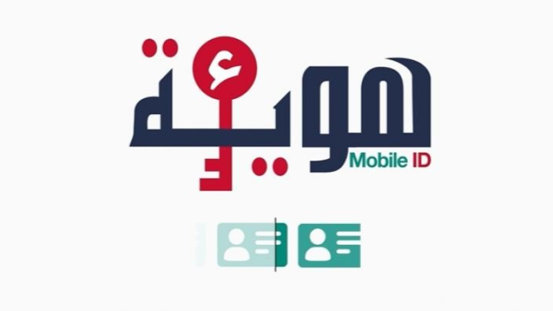 تطبيقة 'ء-هوية' الجديدة مُتاحة على AppStore