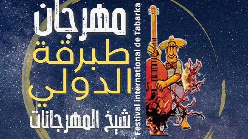 مدير مهرجان طبرقة الدولي: راعينا المقدرة ...