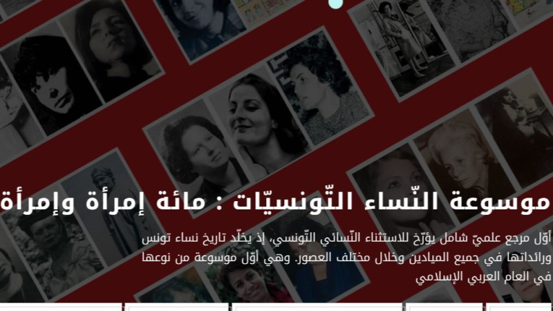 إطلاق منصّة رقمية لموسوعة النساء ...