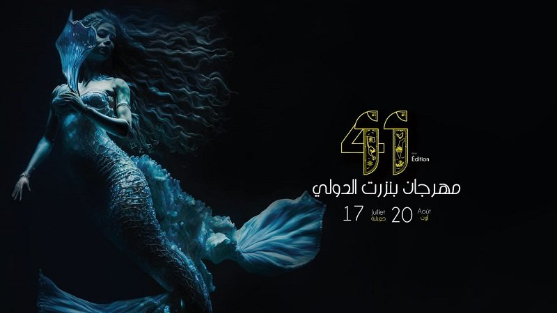 النسخة 41 من مهرجان بنزرت الدولي.. دورة ...