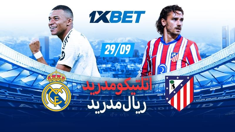 أتليتيكو  ريال مدريد : ضع الرهانات ...