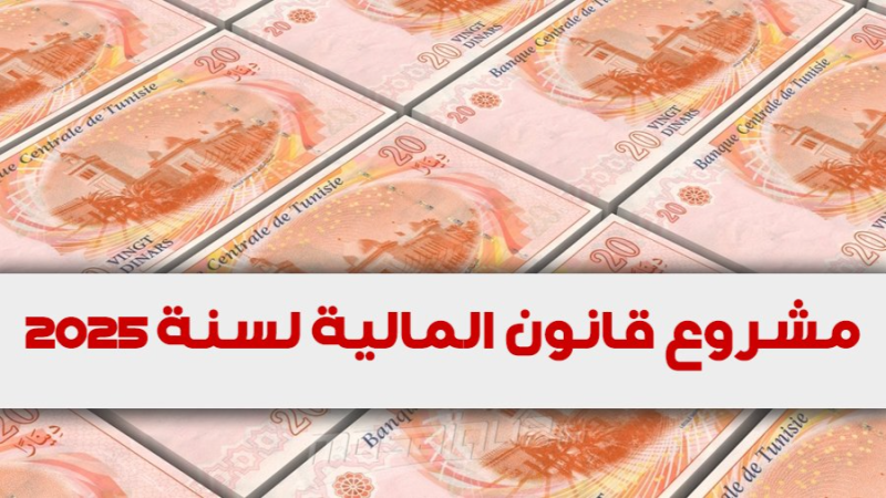 مشروع قانون المالية: 20 مليون دينار ...