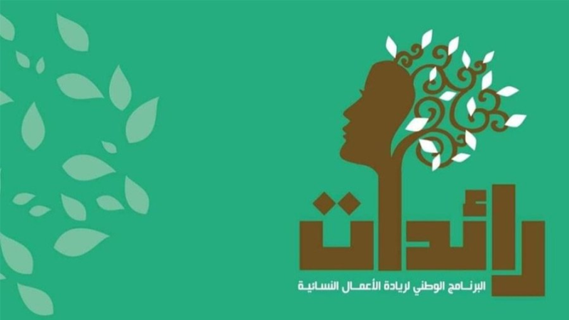 برنامج 'رائدات': إحداث أكثر من 1470 مشروعا ...