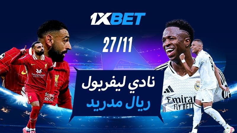 ليفربول - ريال مدريد:  المواجهة النارية ...