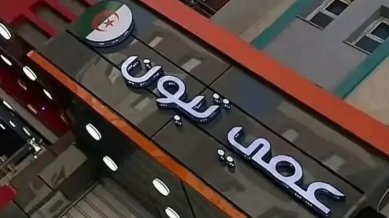 عمّي تبون
