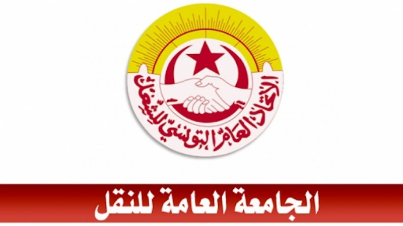 الجامعة العامة للنقل