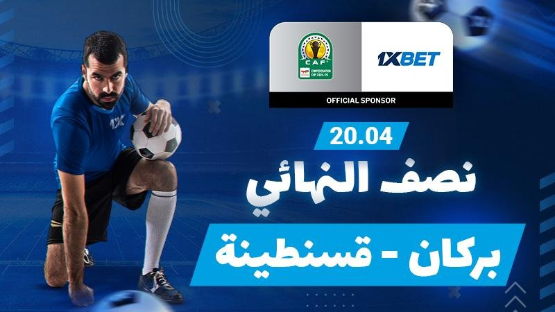 نهضة بركان - شباب قسنطينة:  نصف نهائي كأس ...