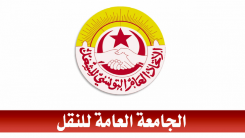 الجامعة العامة للنقل