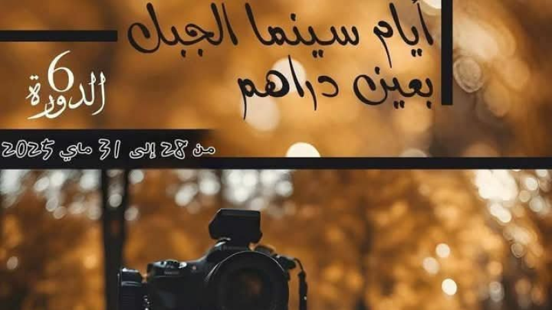 عين دراهم: مهرجان 'سينما الجبل' يعود في دورته السادسة