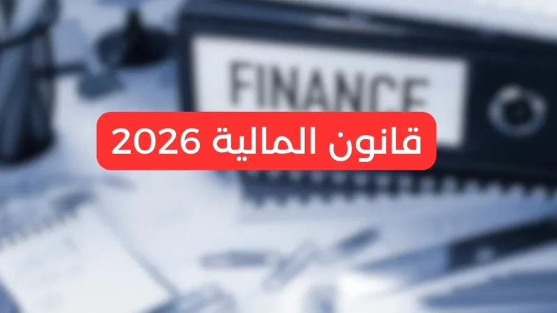 إسقاط خمسة مقترحات فصول بمشروع قانون المالية لسنة 2026 إسقاط خمسة مقترحات فصول بمشروع قانون ...