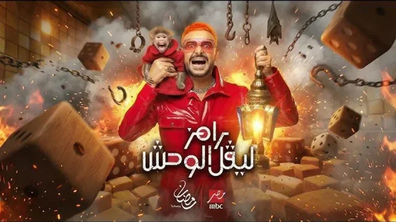 برنامج 'رامز ليفل الوحش'