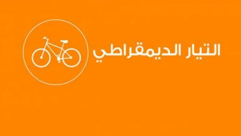 التيار الديمقراطي يجدد هياكله.. و35% من أعضائه شباب