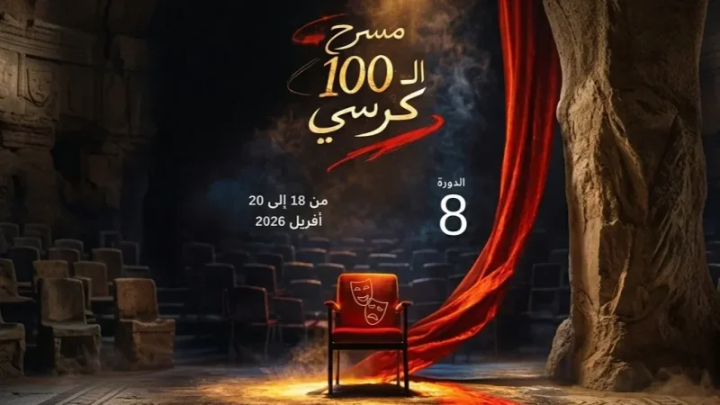 'مسرح الـ100 كرسي' في دورته الثامنة..تقاطع بين المسرح والطب النفسي