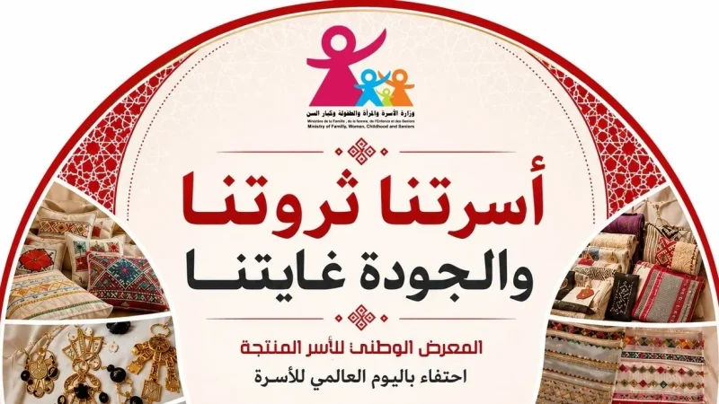 بدايةً من الخميس.. معرض وطني للأسر المنتجة لتقريب المنتج من المستهلك