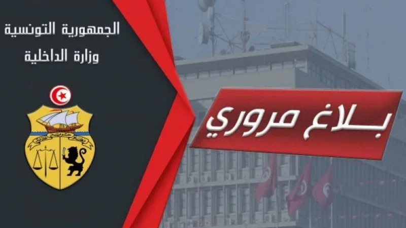 بلاغ مروري بمناسبة عطلة عيد الأضحى