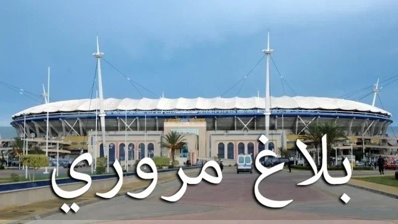 بلاغ مروري بمناسبة مقابلة الدور النهائي لكأس تونس
