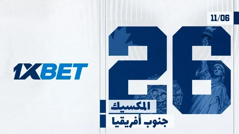 مونديال 2026: المكسيك وجنوب إفريقيا يفتتحان البطول