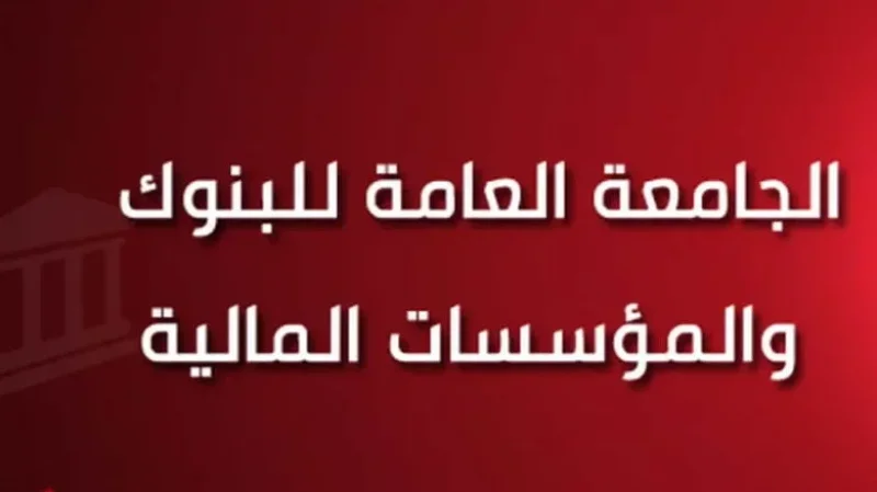 الجامعة العامة للبنوك تتمسّك بالإضراب
