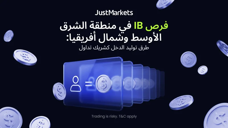 فرص IB في الشرق الأوسط وشمال أفريقيا: كيف تحقق الدخل؟