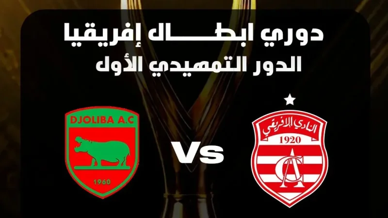 رابطة الأبطال: موعدَا وحكمَا مباراتَيْ النادي الإفريقي ودجوليبا المالي