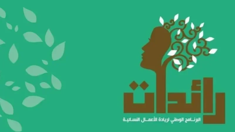 'Raidet' : Jusqu’à 300 000 dinars pour les jeunes entrepreneures