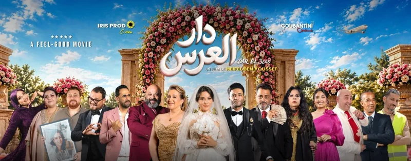 'دار العرس' لهيفل بن يوسف.. حفل زفاف تونسي يشعل صدام العائلتين