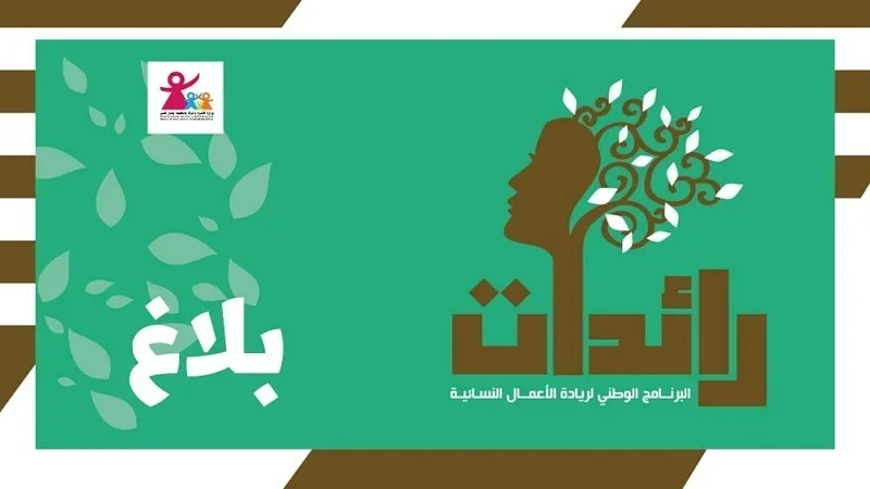 وزارة الأسرة تمدّد في آجال التّرشّح لبرنامج 'رائدات' بعنوان سنة 2026
