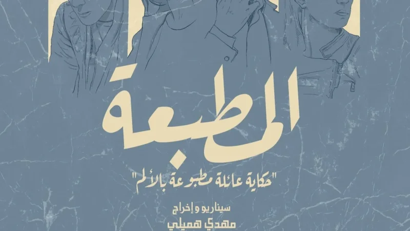 المسلسل التونسي 'المطبعة' يُتوج في إيطاليا بجائزة أفضل عمل درامي أجنبي