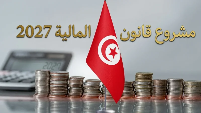 ميزانية 2027: حزمة تمويلات جديدة لتيسير بعث المشاريع