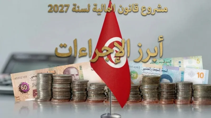 أبرز الإجراءات الجديدة الواردة في مشروع قانون المالية 2027