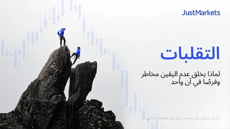 التقلبات: لماذا يخلق عدم اليقين مخاطر وفرصًا في آن واحد