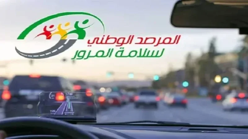 المرصد الوطني لسلامة المرور يدرس أسباب السلوكيات الخطيرة على الطرقات