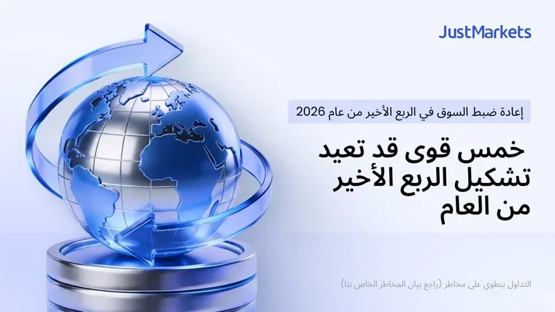 أبرز القوى الاقتصادية التي ستشكل مسار الأسواق العالمية في نهاية عام 2026
