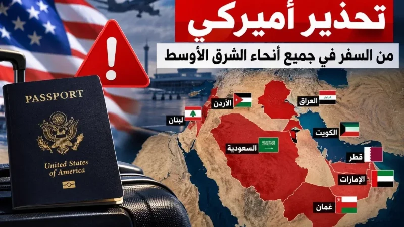 أمريكا تُصدر تحديثا لتحذيرات السفر للخليج والشرق الأوسط