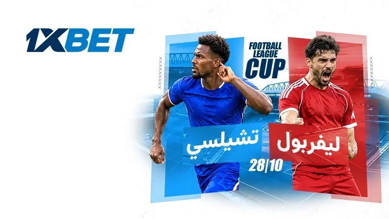 ليفربول ضد تشيلسي.. صراع العمالقة في كأس رابطة الأندية الإنجليزية