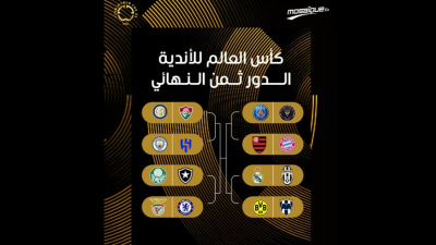 كأس العالم للأندية 2025 : برنامج الدور ثمن النهائي