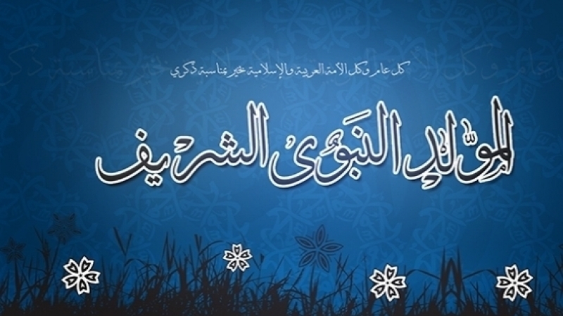 ذكرى الاحتفال بالمولد النبوي الشريف 