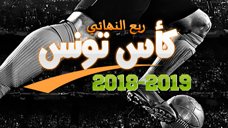الترجي والملعب القابسي في نصف نهائي كأس تونس الترجي والملعب القابسي في نصف نهائي كأس تونس