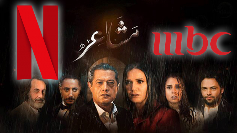 مسلسل مشاعر: MBC و''نتفليكس'' على الخطّ مسلسل مشاعر
