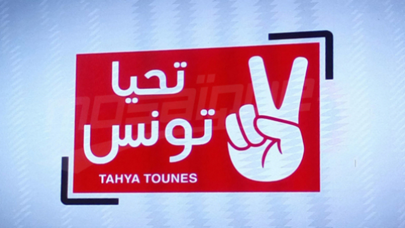 حركة 'تحيا تونس' تقدم أول ملامح برنامجها حركة 'تحيا تونس' تقدم أول ملامح برنامجها