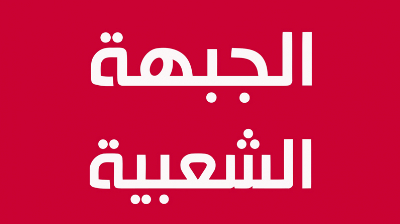 الجبهة الشعبية:النواب المنسحبون يتقدمون بطلب لتكوين كتلة الجبهة الشعبية:النواب المنسحبون يتقدمون بطلب لتكوين كتلة