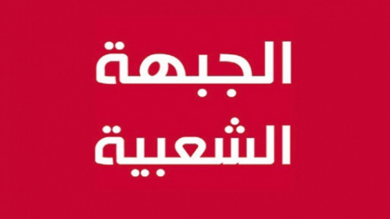 كتلة الجبهة الشعبية تفقد وجودها القانوني الجبهة الشعبية