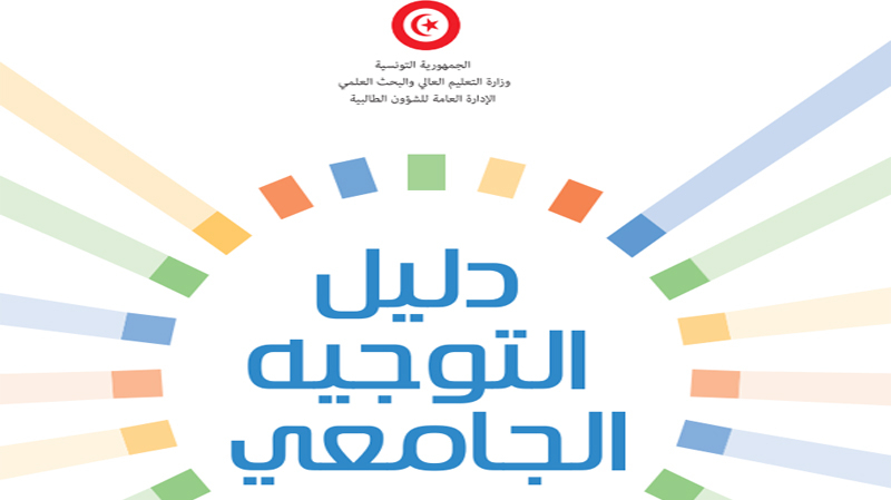 دليل التوجيه الجامعي لسنة 2019 متوفر على الانترنت دليل التوجيه الجامعي لسنة 2019 متوفر على الانترنت