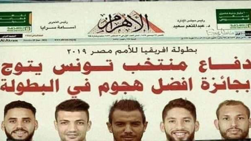 حقيقة ما صدر في جريدة الأهرام بخصوص لاعبي المنتخب التونسي حقيقة ما صدر في جريدة الأهرام بخصوص لاعبي المنتخب التونسي
