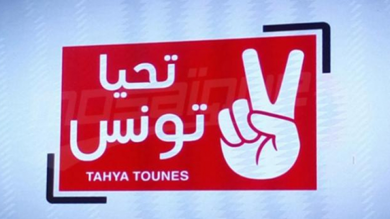 تحيا تونس: دعوة لمجلس وطني عاجل لدعم أحد المترشحين للرئاسية الثانية تحيا تونس: دعوة لمجلس وطني عاجل لدعم أحد المترشحين للرئاسية الثانية