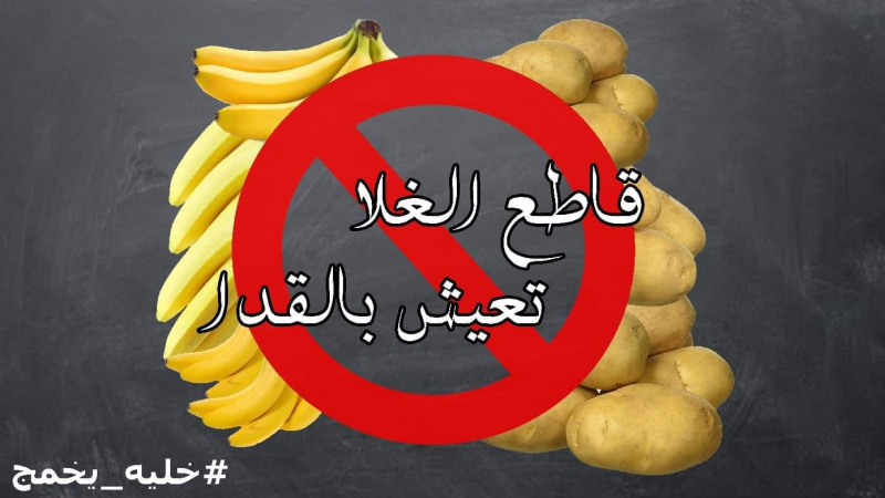 حملة ''قاطع الغلاء تعيش بالقدا'' تغزو الفيسبوك حملة فيسبوك