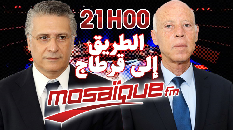 موزاييك تبث المناظرة الرئاسية بين سعيّد والقروي موزاييك تبث المناظرة الرئاسية بين سعيّد والقروي